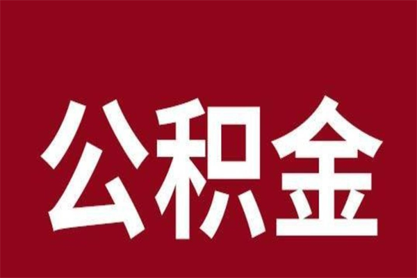 冷水江公积金在职取（公积金在职怎么取）