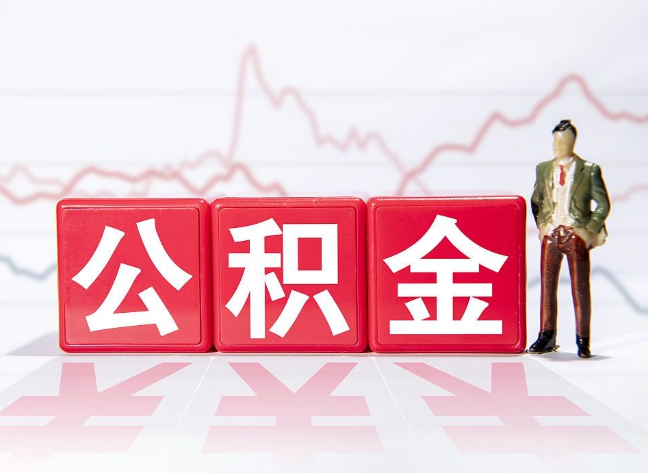 冷水江公积金里的钱怎么取（住房公积金上的钱怎么取）