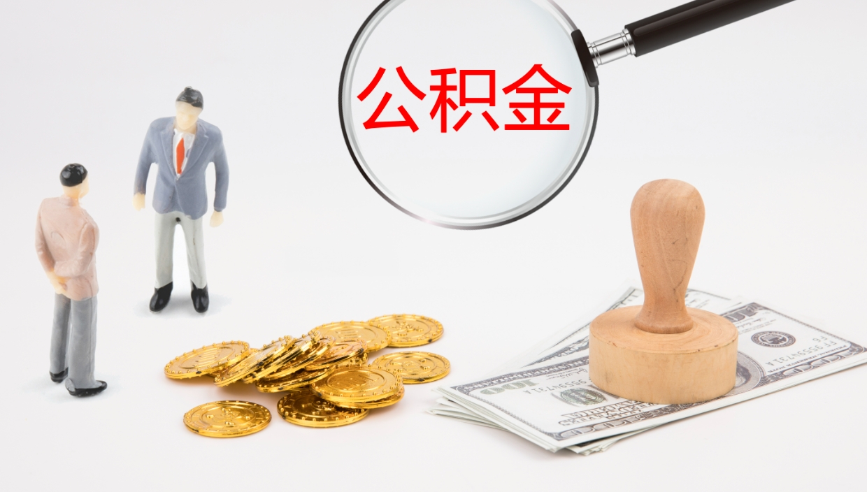 冷水江个人封存公积金怎么取（个人公积金封存后如何提取）