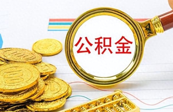 冷水江公金积金提取（公积金提取8400教程）